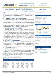 2019年半年报点评：业绩触底反弹，5G打开未来成长空间