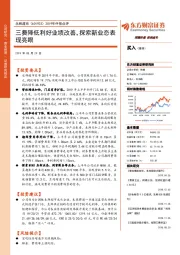 2019年中报点评：三费降低利好业绩改善，探索新业态表现亮眼