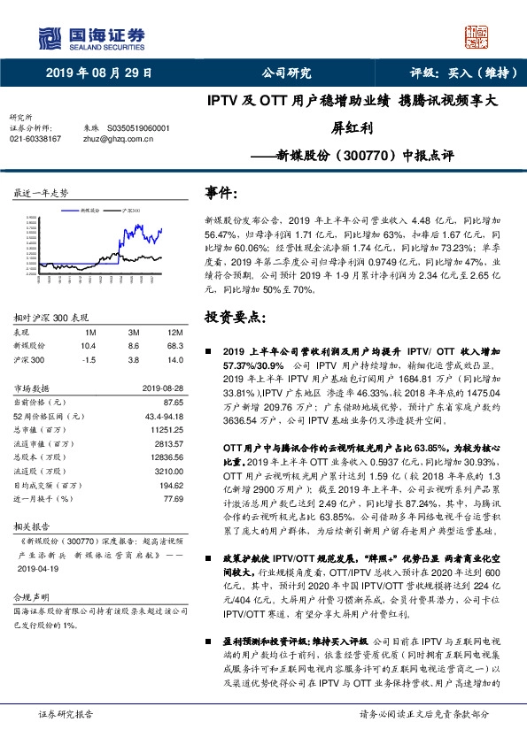 中报点评：IPTV及OTT用户稳增助业绩 携腾讯视频享大屏红利