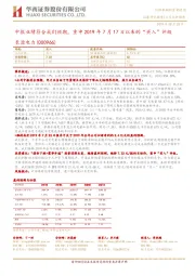 中报业绩符合我们预期，重申2019年7月17日以来的“买入”评级