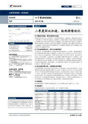 2019年中报：二季度环比加速，结构持续优化