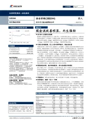 2019年中报业绩预告点评：现金流改善明显，内生强劲