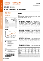 单晶硅片量利齐升，产能加速扩张