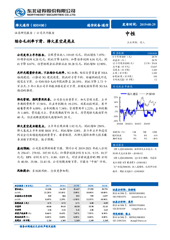 综合毛利率下滑、烽火星空是亮点