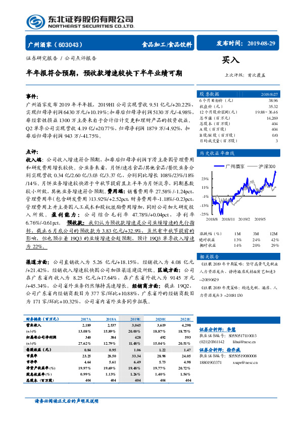半年报符合预期，预收款增速较快下半年业绩可期