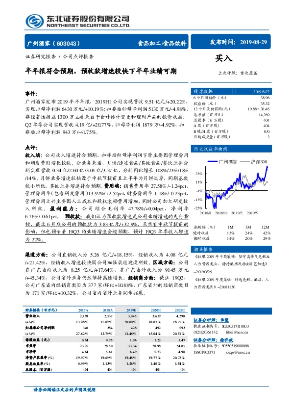 半年报符合预期，预收款增速较快下半年业绩可期