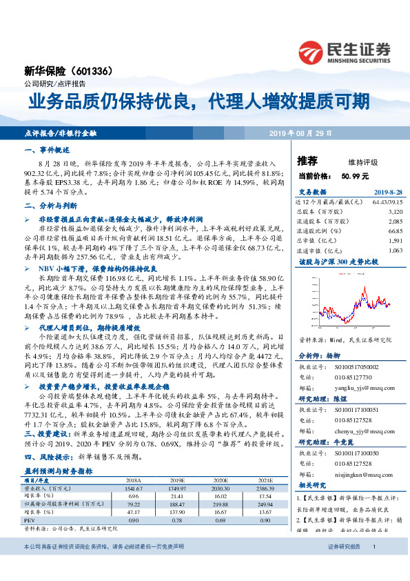 业务品质仍保持优良，代理人增效提质可期