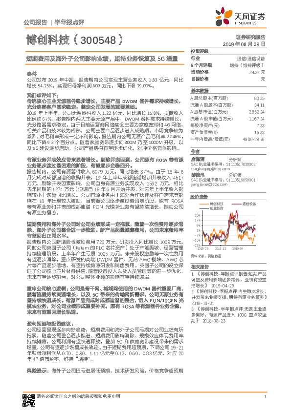 短期费用及海外子公司影响业绩，期待业务恢复及5G增量