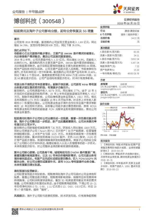 短期费用及海外子公司影响业绩，期待业务恢复及5G增量