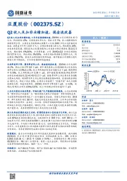 Q2收入及扣非业绩加速，现金流改善