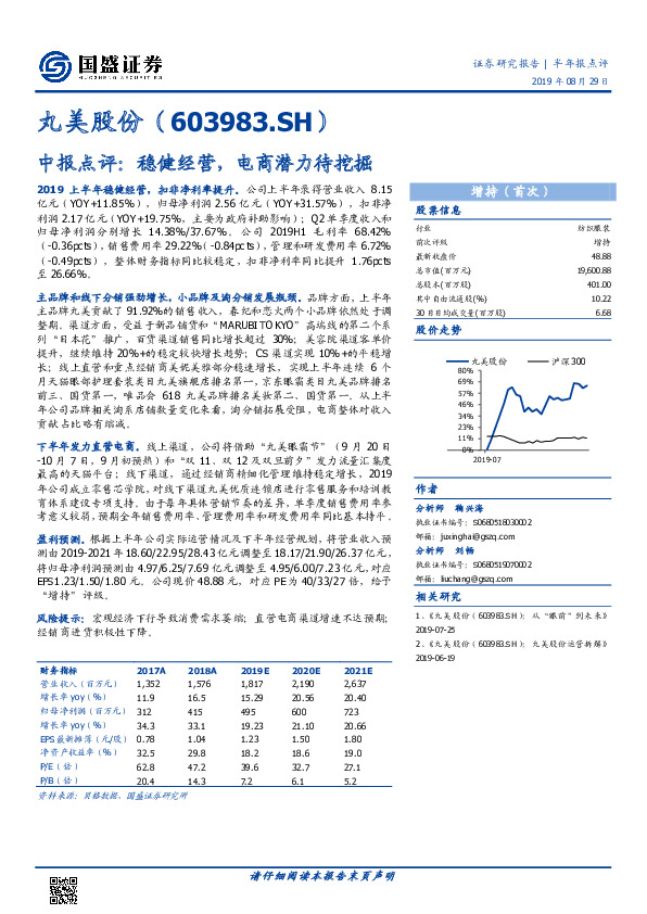 中报点评：稳健经营，电商潜力待挖掘