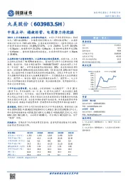 中报点评：稳健经营，电商潜力待挖掘