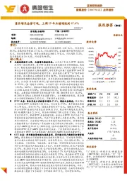 点评报告：量价增长态势可观，上调19年业绩增速到67.6%