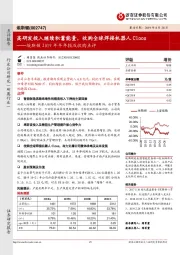 埃斯顿2019年半年报及收购点评:高研发投入继续积蓄能量,收购全球焊接机器人Cloos
