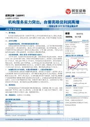招商证券2019年中报业绩点评:机构服务实力突出,自营亮眼促利润高增