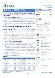 受累于产品价格下跌，公司上半年业绩下滑