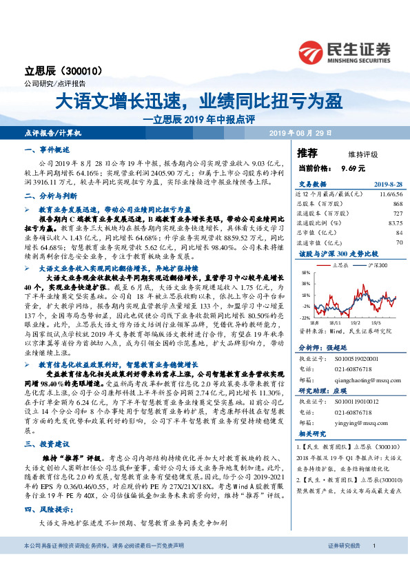 立思辰2019年中报点评:大语文增长迅速，业绩同比扭亏为盈