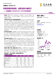 2019年中报点评：财富管理转型持续，自营业务大幅扭亏