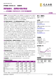 2019年中报点评:高质量增长、品牌复兴稳步推进