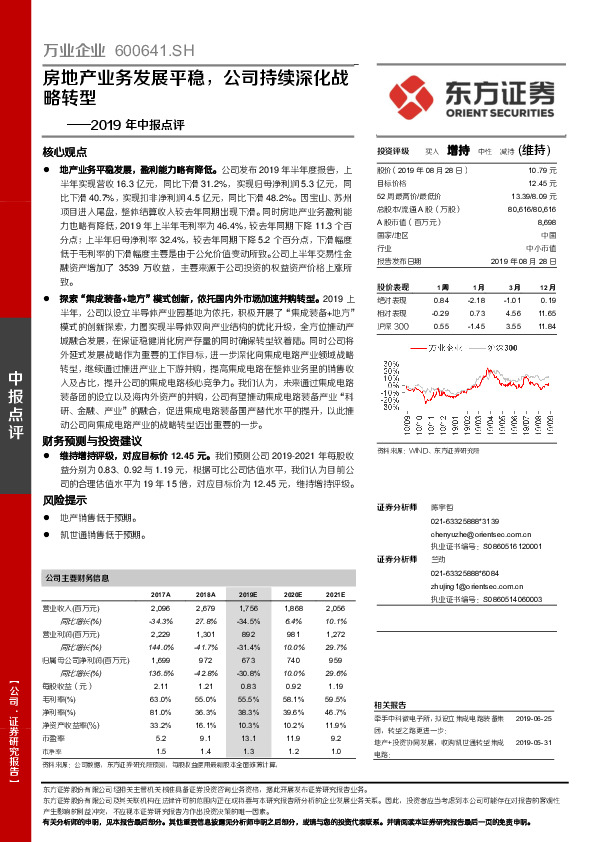 2019年中报点评：房地产业务发展平稳，公司持续深化战略转型