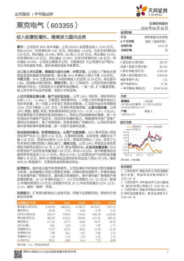 收入恢复性增长，继续发力国内业务