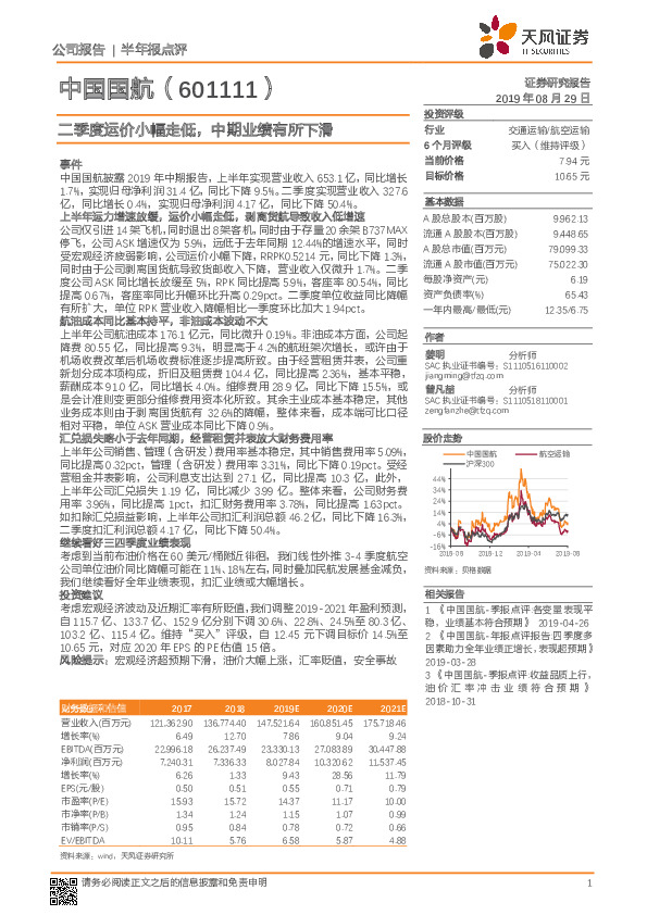 二季度运价小幅走低，中期业绩有所下滑