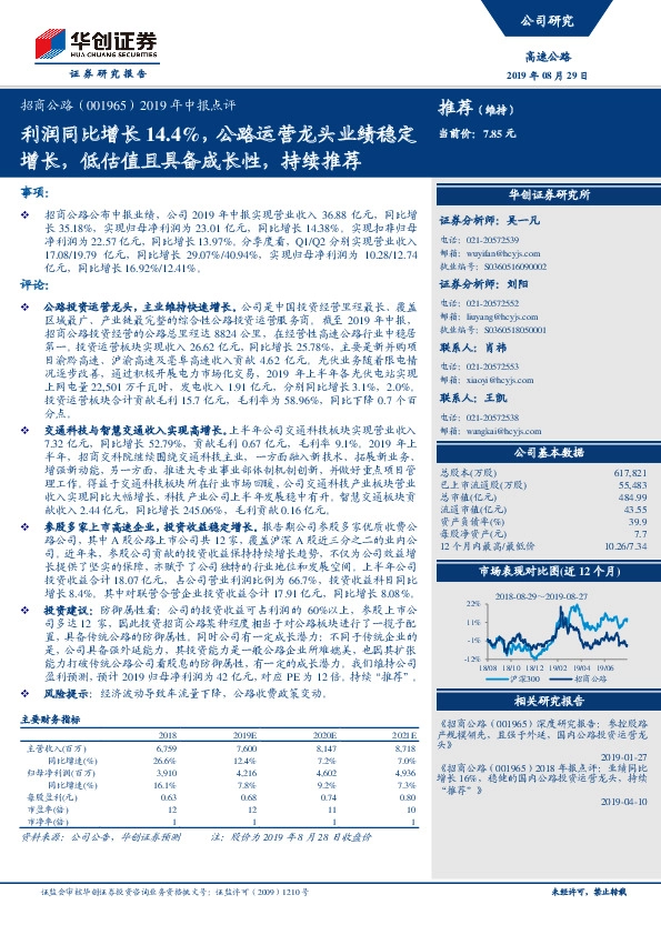 2019年中报点评：利润同比增长14.4%，公路运营龙头业绩稳定增长，低估值且具备成长性，持续推荐