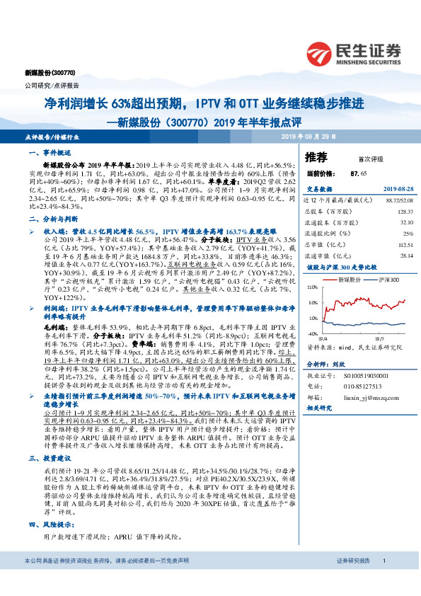 2019年半年报点评：净利润增长63%超出预期，IPTV和OTT业务继续稳步推进