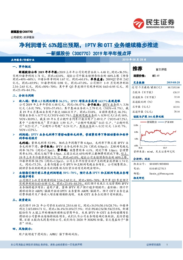 2019年半年报点评：净利润增长63%超出预期，IPTV和OTT业务继续稳步推进