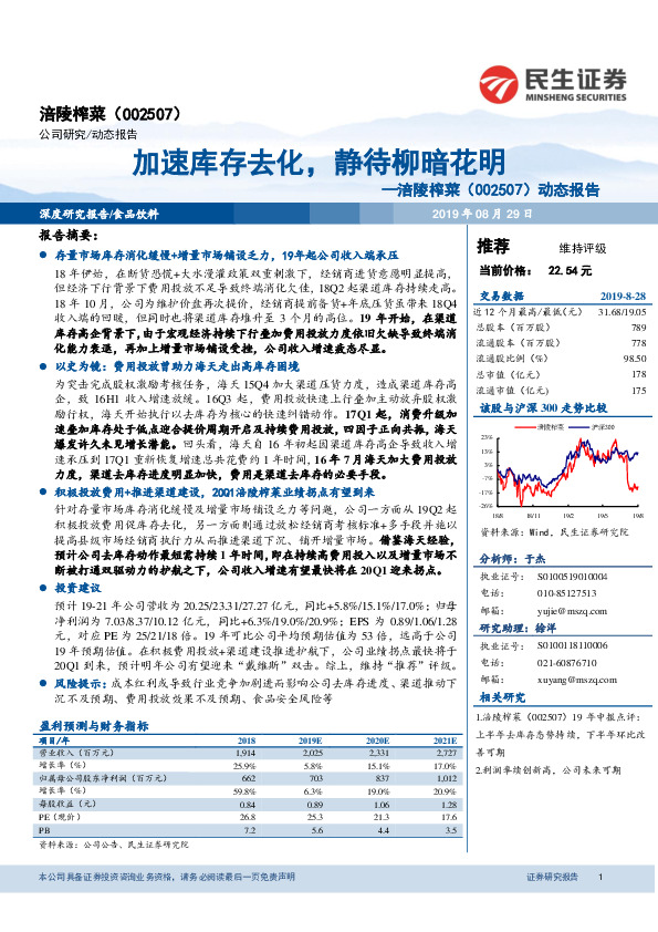 动态报告：加速库存去化，静待柳暗花明