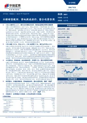 2019年中报点评：业绩销售靓丽，拿地提速控价，整合优势显现