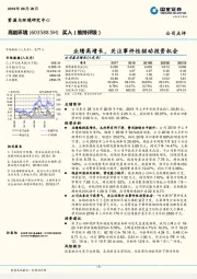 业绩高增长，关注事件性驱动投资机会