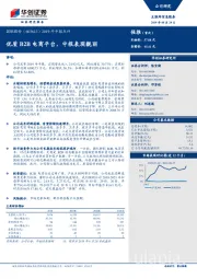 2019年中报点评：优质B2B电商平台，中报表现靓丽