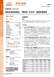 营收实现较快增长，“国际化+平台化”战略持续推进