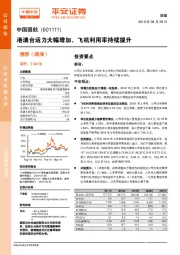 港澳台运力大幅增加、飞机利用率持续提升