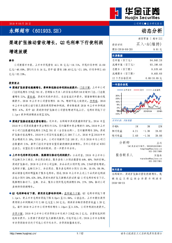 渠道扩张推动营收增长，Q2毛利率下行使利润增速放缓