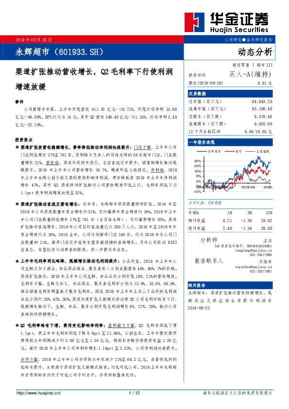 渠道扩张推动营收增长，Q2毛利率下行使利润增速放缓