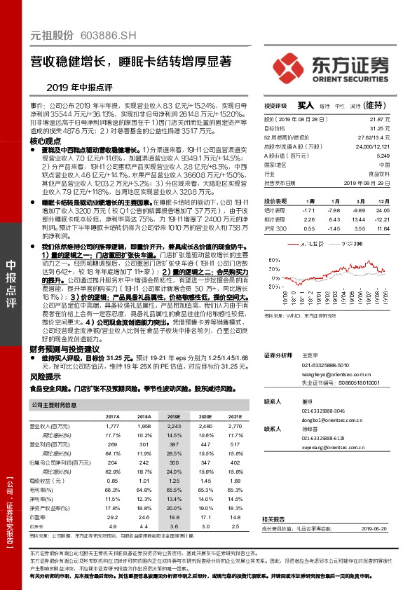 2019年中报点评：营收稳健增长，睡眠卡结转增厚显著