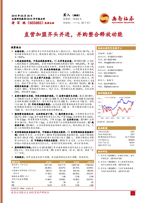 直营加盟齐头并进，并购整合释放动能