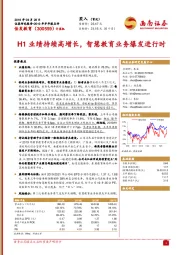 H1业绩持续高增长，智慧教育业务爆发进行时