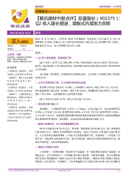 【联讯建材中报点评】亚厦股份:Q2收入增长提速,装配式内装发力在即