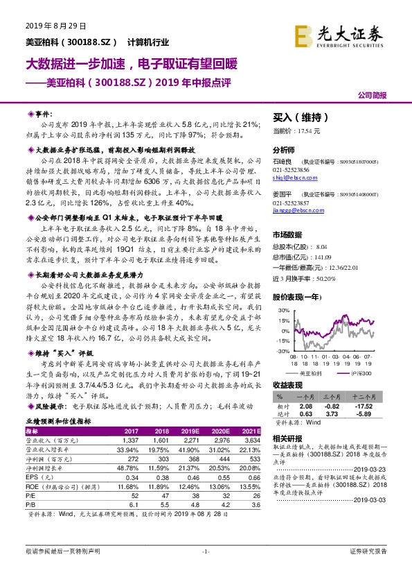 2019年中报点评：大数据进一步加速，电子取证有望回暖