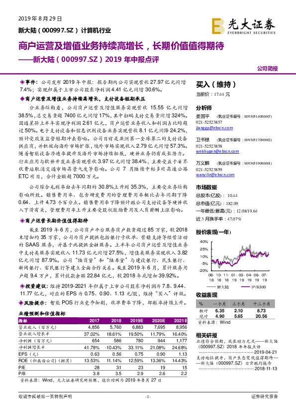 2019年中报点评：商户运营及增值业务持续高增长，长期价值值得期待