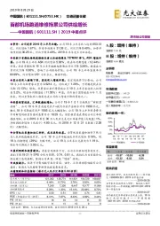 2019中报点评：首都机场跑道维修拖累公司供给增长