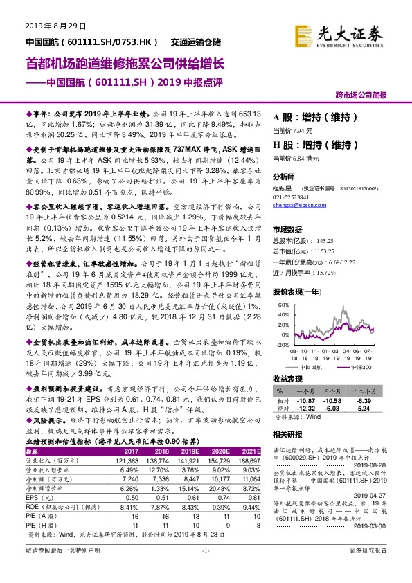 2019中报点评：首都机场跑道维修拖累公司供给增长