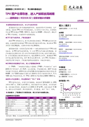 投资价值分析报告:TPV国产化领导者,进入产能释放高峰期