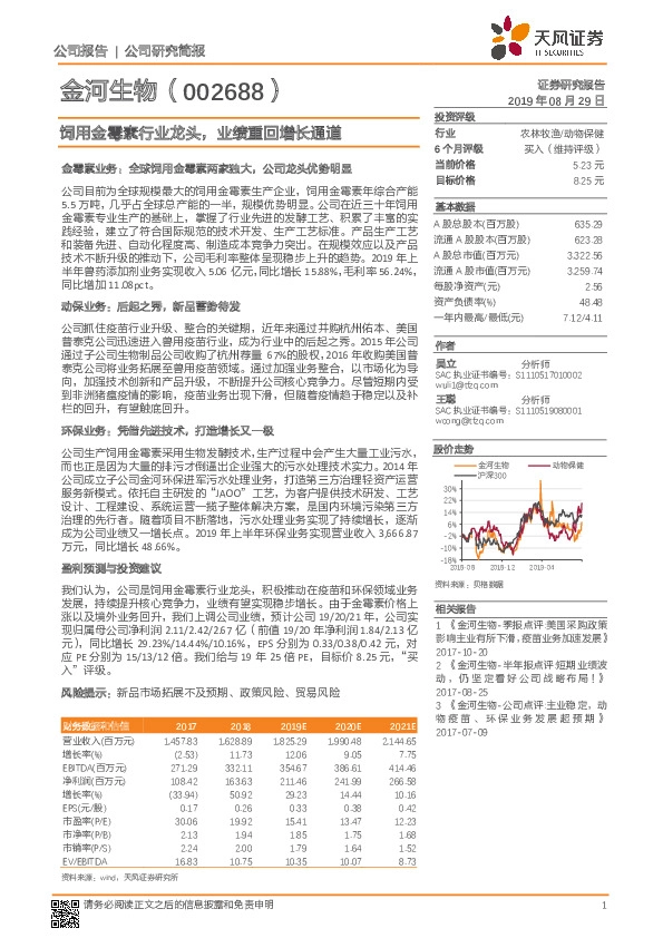 饲用金霉素行业龙头，业绩重回增长通道
