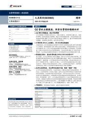 Q2营收业绩提速，财务运营指标稳健向好