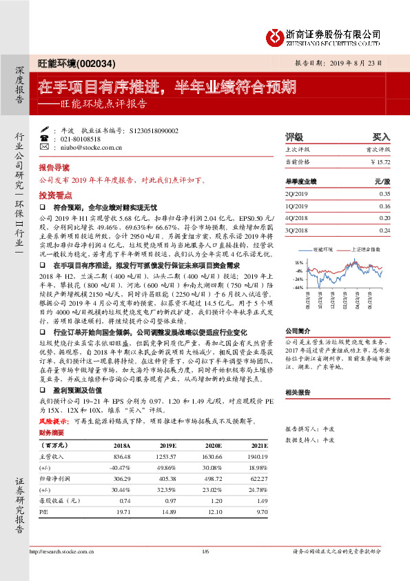 旺能环境点评报告：在手项目有序推进，半年业绩符合预期