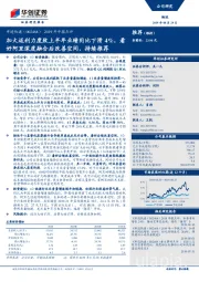 2019年中报点评:加大返利力度致上半年业绩同比下滑4%,看好阿里深度融合后改善空间,持续推荐
